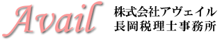 株式会社アヴェイル／長岡税理士事務所