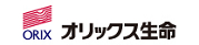 オリックス生命保険