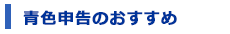 青色申告のおすすめ